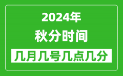 2025年秋分節(jié)氣時(shí)間是幾月幾號(hào)_具體從幾點(diǎn)幾分幾秒開始