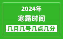 2025年寒露節(jié)氣時(shí)間是幾月幾號(hào)_具體從幾點(diǎn)幾分幾秒開始