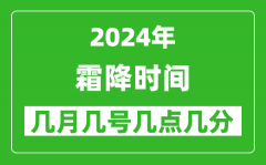 2025年霜降節(jié)氣時(shí)間是幾月幾號(hào)_具體從幾點(diǎn)幾分幾秒開始