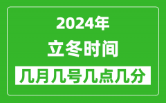 2025年立冬節(jié)氣時(shí)間是幾月幾號(hào)_具體從幾點(diǎn)幾分幾秒開始