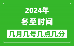 2025年冬至節(jié)氣時(shí)間是幾月幾號(hào)_具體從幾點(diǎn)幾分幾秒開始