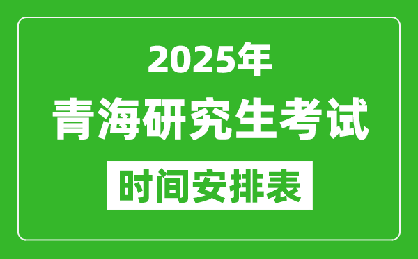 2025年青??佳袝r(shí)間安排,青海研究生考試時(shí)間表