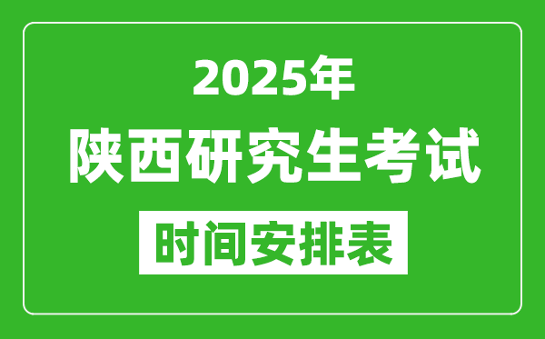 2025年陜西考研時(shí)間安排,陜西研究生考試時(shí)間表
