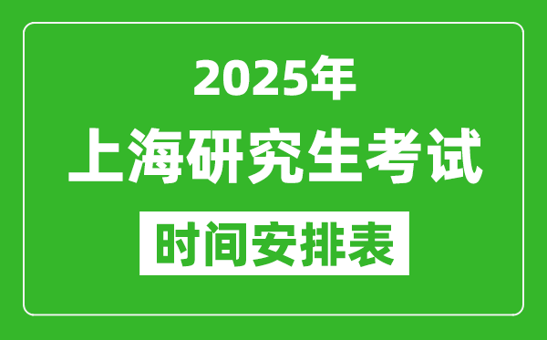 2025年上??佳袝r(shí)間安排,上海研究生考試時(shí)間表