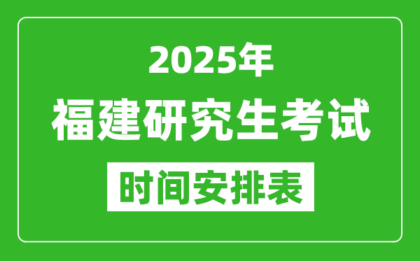 2025年福建考研時間安排,福建研究生考試時間表
