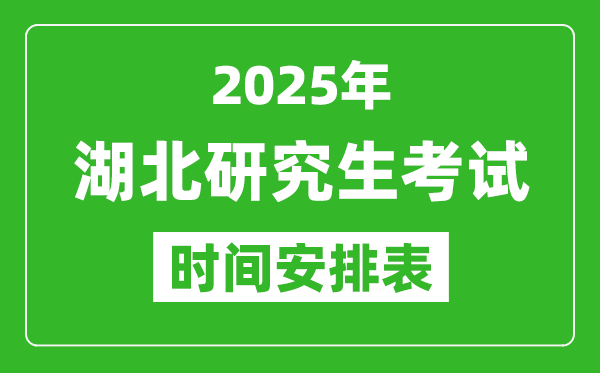 2025年湖北考研時(shí)間安排,湖北研究生考試時(shí)間表