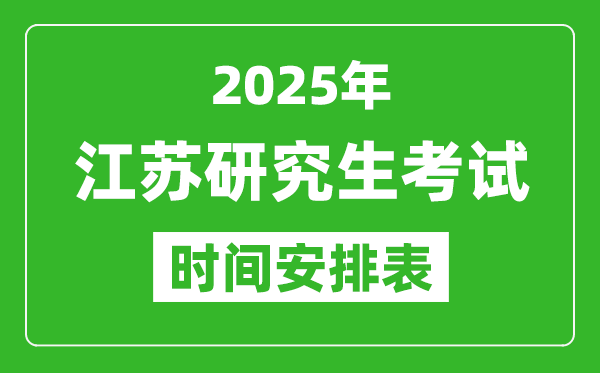 2025年江蘇考研時間安排,江蘇研究生考試時間表