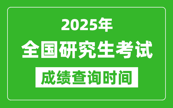 2025年全國考研成績查詢時(shí)間一覽表,2025考研什么時(shí)候查分