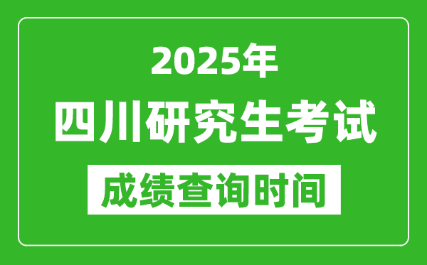 2025年四川考研成績查詢時(shí)間,四川2025考研什么時(shí)候查分
