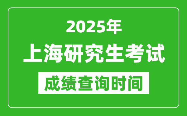 2025年上?？佳谐煽儾樵儠r間,上海2025考研什么時候查分