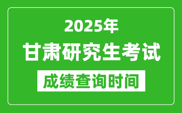2025年甘肅考研成績查詢時(shí)間,甘肅2025考研什么時(shí)候查分