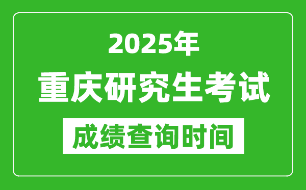 2025年重慶考研成績(jī)查詢時(shí)間,重慶2025考研什么時(shí)候查分