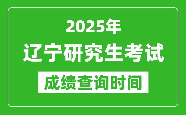 2025年遼寧考研成績(jī)查詢時(shí)間,遼寧2025考研什么時(shí)候查分