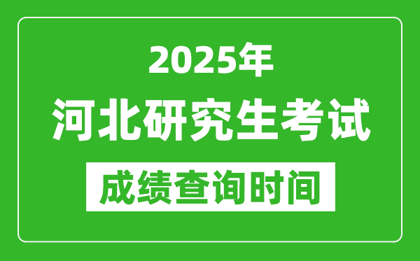 2025年河北考研成績查詢時(shí)間,河北2025考研什么時(shí)候查分