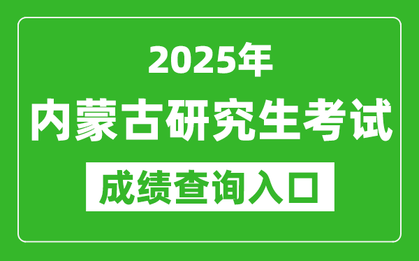 2025年內(nèi)蒙古碩士研究生初試成績查詢?nèi)肟冢╤ttps://www.nm.zsks.cn)