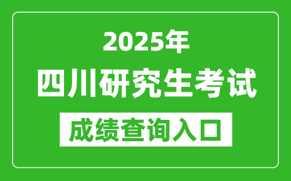 2025年四川碩士研究生初試成績(jī)查詢?nèi)肟?https://www.sceea.cn)