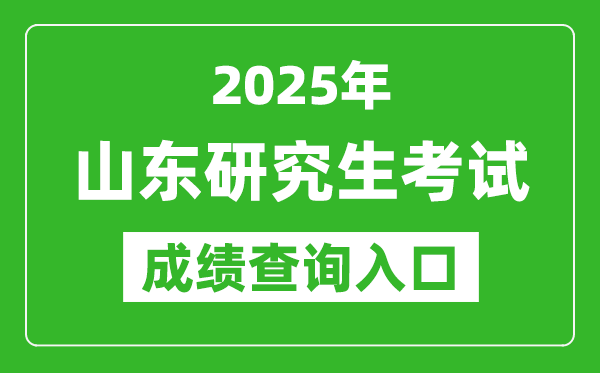 2025年山東碩士研究生初試成績(jī)查詢?nèi)肟?https://www.sdzk.cn)