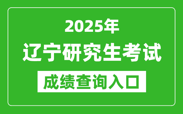 2025年遼寧碩士研究生初試成績查詢入口(https://www.lnzsks.com)