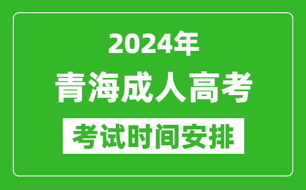 2024年青海成人高考時(shí)間安排具體時(shí)間表