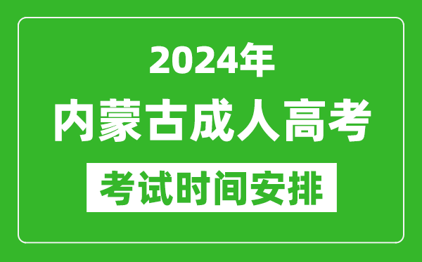2024年內(nèi)蒙古成人高考時(shí)間安排具體時(shí)間表