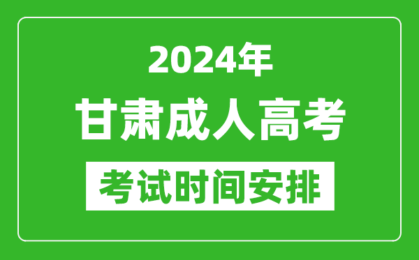 2024年甘肅成人高考時間安排具體時間表