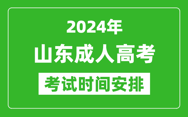 2024年山東成人高考時間安排具體時間表
