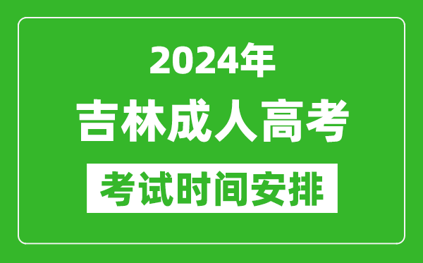 2024年吉林成人高考時(shí)間安排具體時(shí)間表