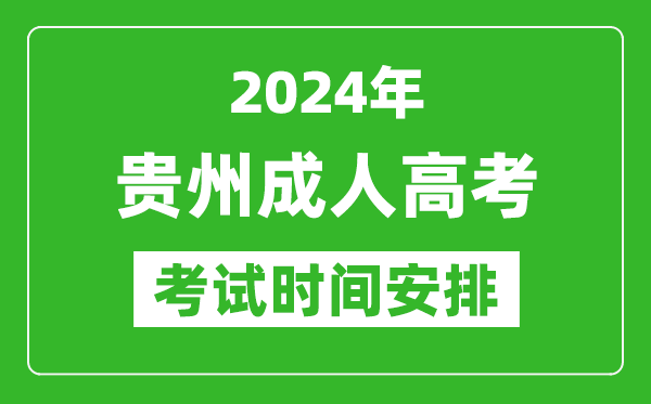 2024年貴州成人高考時間安排具體時間表
