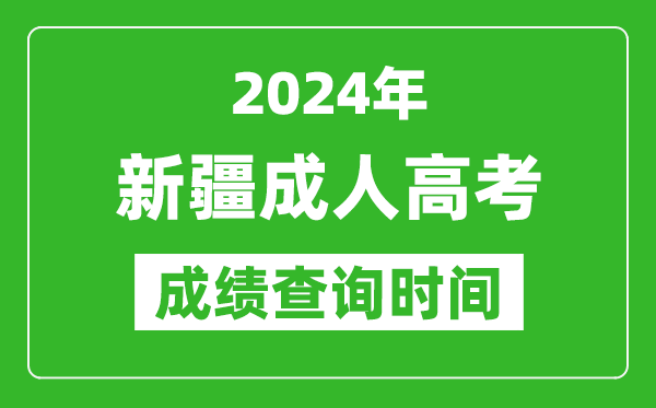 2024年新疆成人高考成績查詢時間,新疆成考分數(shù)什么時候出來