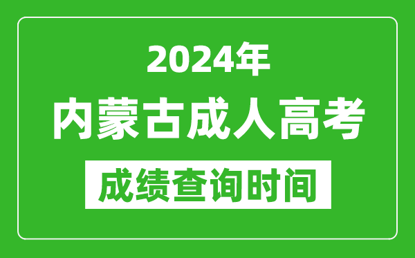 2024年內(nèi)蒙古成人高考成績(jī)查詢時(shí)間,內(nèi)蒙古成考分?jǐn)?shù)什么時(shí)候出來(lái)