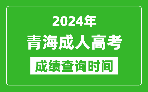 2024年青海成人高考成績查詢時間,青海成考分數(shù)什么時候出來