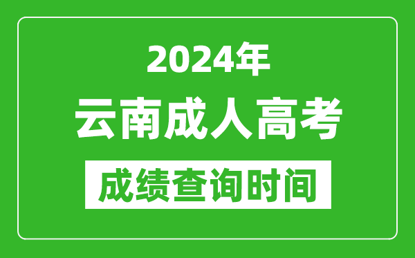 2024年云南成人高考成績(jī)查詢(xún)時(shí)間,云南成考分?jǐn)?shù)什么時(shí)候出來(lái)
