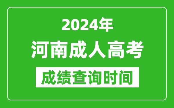 2024年河南成人高考成績查詢時間,河南成考分數(shù)什么時候出來