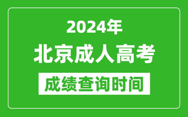 2024年北京成人高考成績查詢時間,北京成考分?jǐn)?shù)什么時候出來