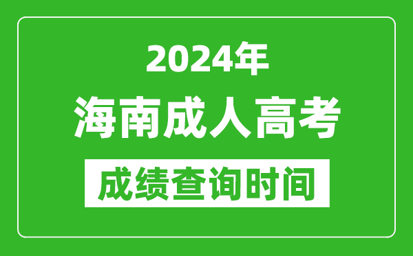 2024年海南成人高考成績查詢時(shí)間,海南成考分?jǐn)?shù)什么時(shí)候出來