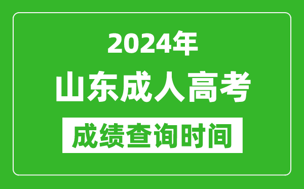 2024年山東成人高考成績(jī)查詢(xún)時(shí)間,山東成考分?jǐn)?shù)什么時(shí)候出來(lái)