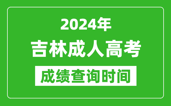 2024年吉林成人高考成績查詢時間,吉林成考分數(shù)什么時候出來