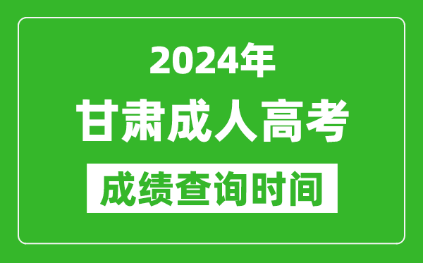 2024年甘肅成人高考成績查詢時(shí)間,甘肅成考分?jǐn)?shù)什么時(shí)候出來