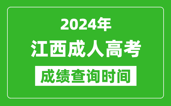 2024年江西成人高考成績(jī)查詢時(shí)間,江西成考分?jǐn)?shù)什么時(shí)候出來