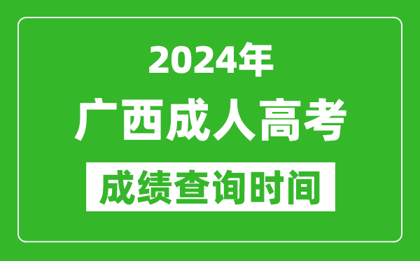 2024年廣西成人高考成績查詢時間,廣西成考分?jǐn)?shù)什么時候出來