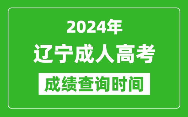 2024年遼寧成人高考成績查詢時間,遼寧成考分?jǐn)?shù)什么時候出來