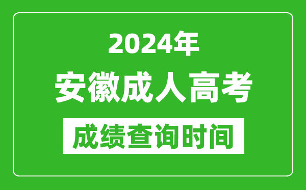 2024年安徽成人高考成績查詢時(shí)間,安徽成考分?jǐn)?shù)什么時(shí)候出來