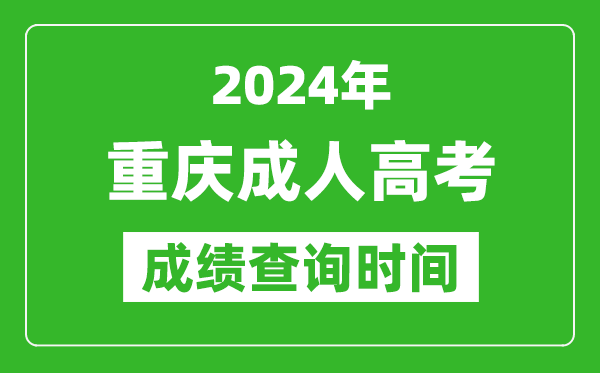 2024年重慶成人高考成績查詢時(shí)間,重慶成考分?jǐn)?shù)什么時(shí)候出來