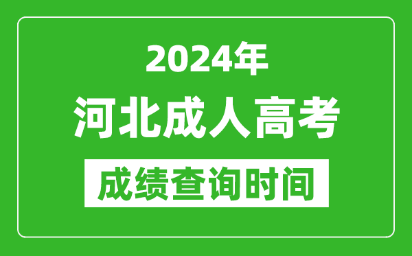 2024年河北成人高考成績查詢時間,河北成考分?jǐn)?shù)什么時候出來
