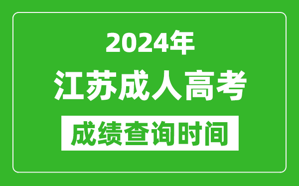 2024年江蘇成人高考成績(jī)查詢時(shí)間,江蘇成考分?jǐn)?shù)什么時(shí)候出來(lái)