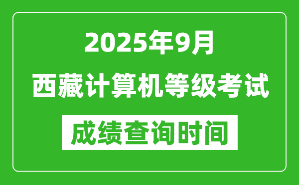 2025年9月西藏計(jì)算機(jī)等級考試成績查詢時間,幾號公布