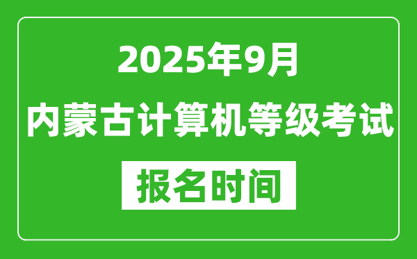 內(nèi)蒙古2025年9月全國計算機等級考試報名時間(附NCRE報名入口)