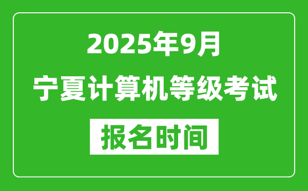 寧夏2025年9月全國計算機(jī)等級考試報名時間(附NCRE報名入口)