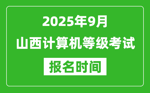 山西2025年9月全國計算機等級考試報名時間(附NCRE報名入口)