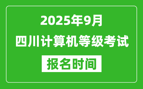 四川2025年9月全國計(jì)算機(jī)等級考試報(bào)名時(shí)間(附NCRE報(bào)名入口)